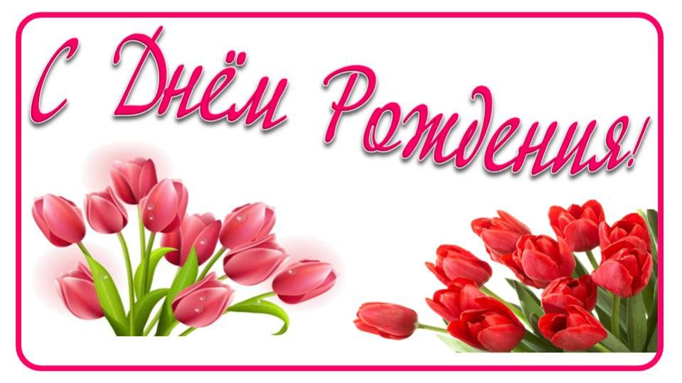 Поздравление с днём рождения-1