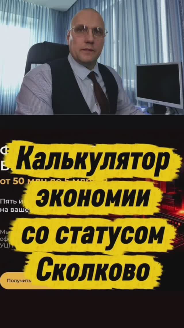 Калькулятор экономии со Сколково