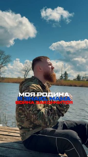 Вашим подвигом живы и мы!🙏🏻🇷🇺