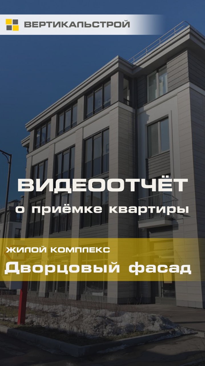Приёмка квартиры Дворцовый Фасад от Сетл Групп - ВЕРТИКАЛЬСТРОЙ