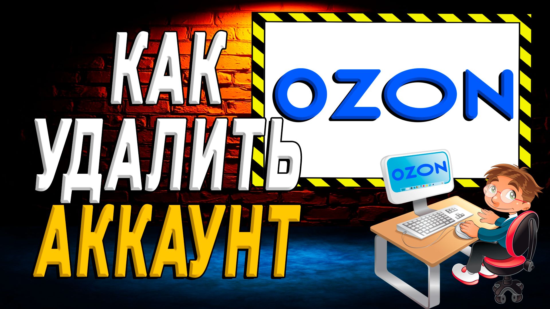 Как удалить аккаунт в Озоне на сайте
