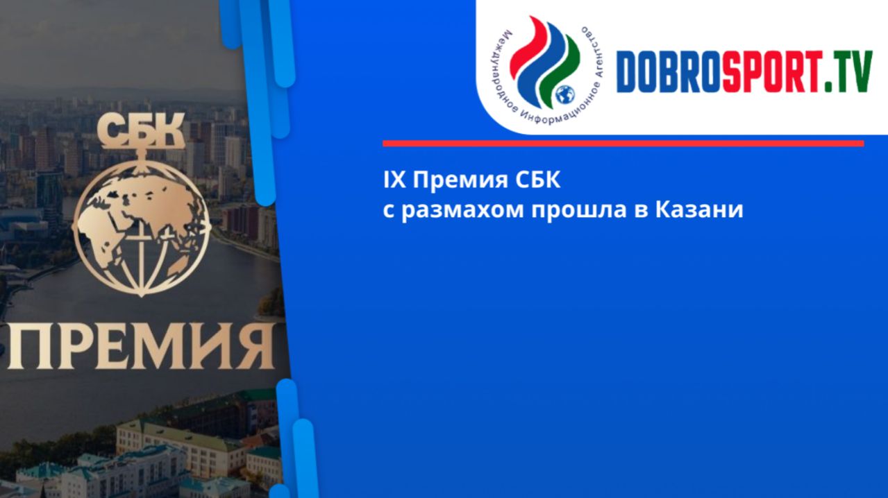 Премия. Казань. СБК