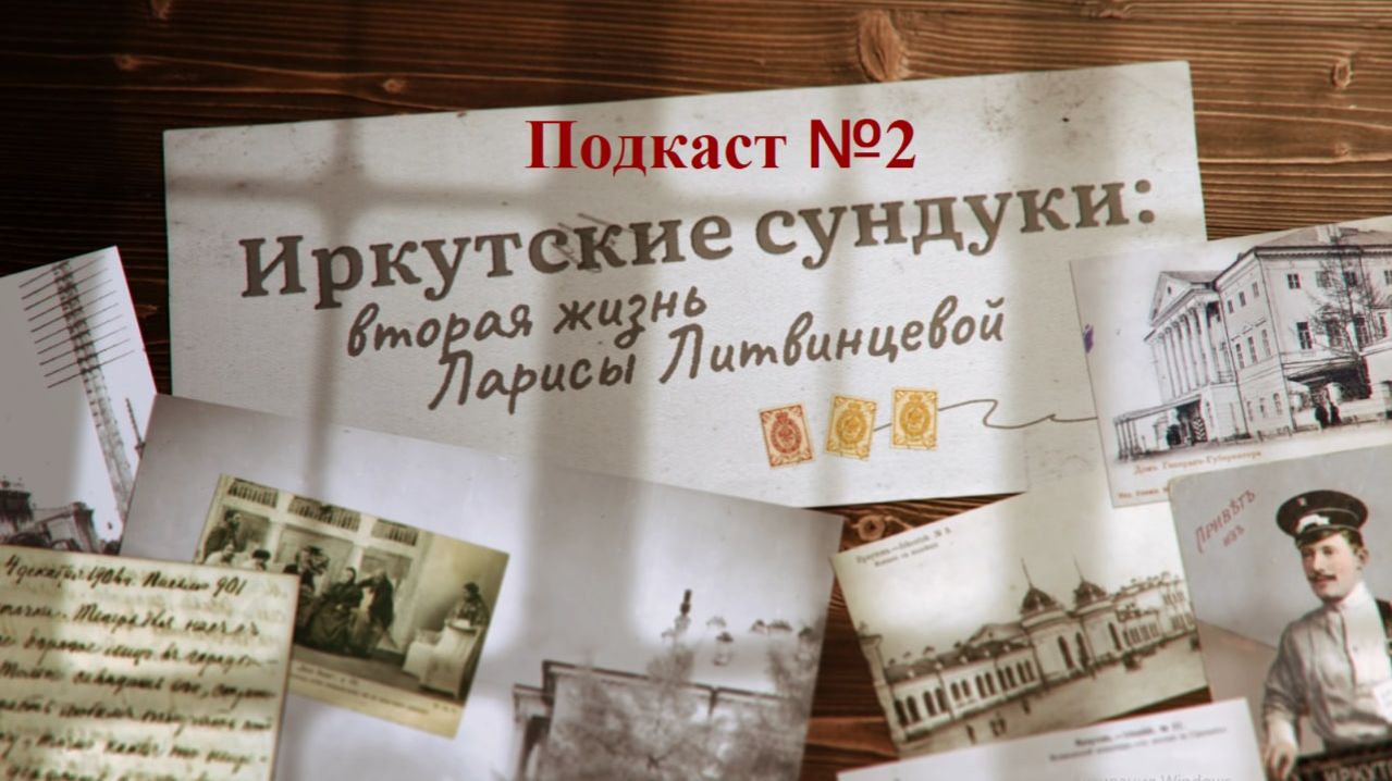 Подкаст №2: О Первой русской революции в Иркутске, губернаторе П.И. Кутайсове, хулиганах и гражданах