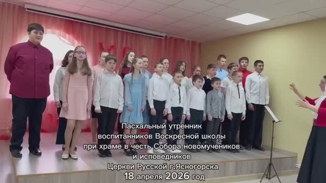 Пасхальный утренник в Воскресной школе (18 апреля 2026)