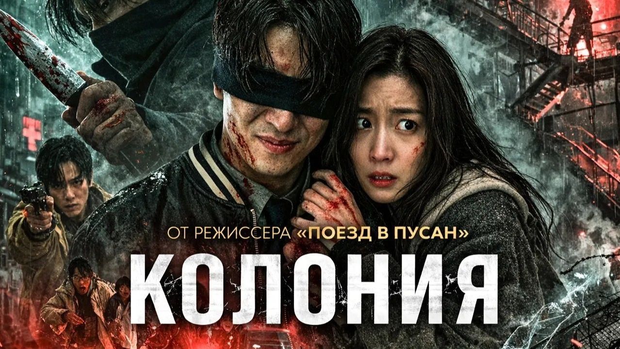 Колония. Русский трейлер 2 (Дубляж, 2026) Ён Сан-хо, Поезд в Пусан