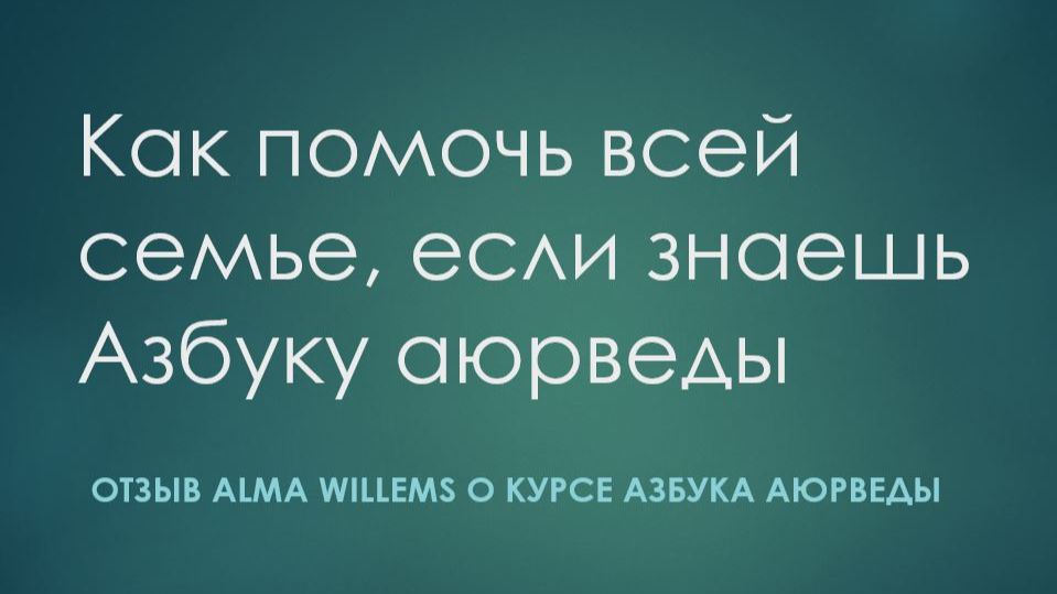 Как можно самому себе помочь, если знаешь аюрведу