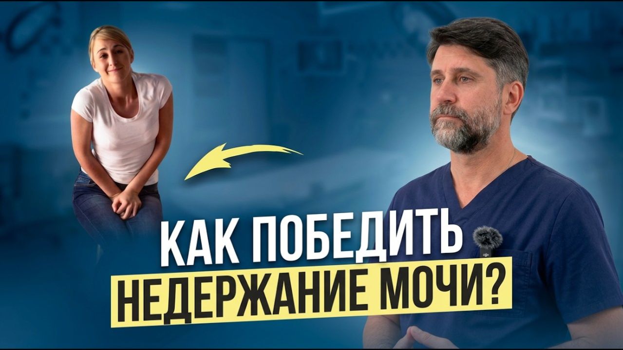 Лечение недержания мочи без операции