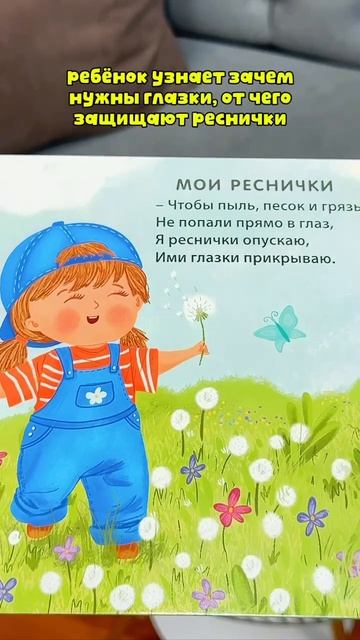 Книжка-картонка «Моё тело. Стихи для малышей»