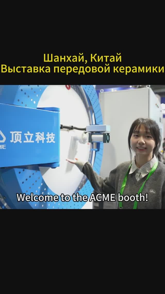 Новое поколение вакуумного спекателя нитрида алюминия ACME