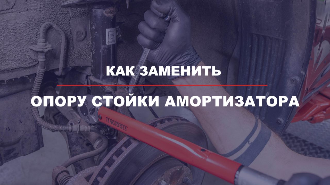Как заменить стойку опоры амортизатора