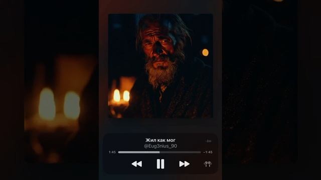 Жил как мог · EUG3N