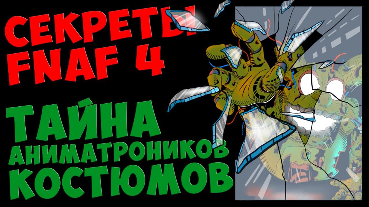 Five Nights At Freddy's 4 - ТАЙНА АНИМАТРОНИКОВ КОСТЮМОВ #547
