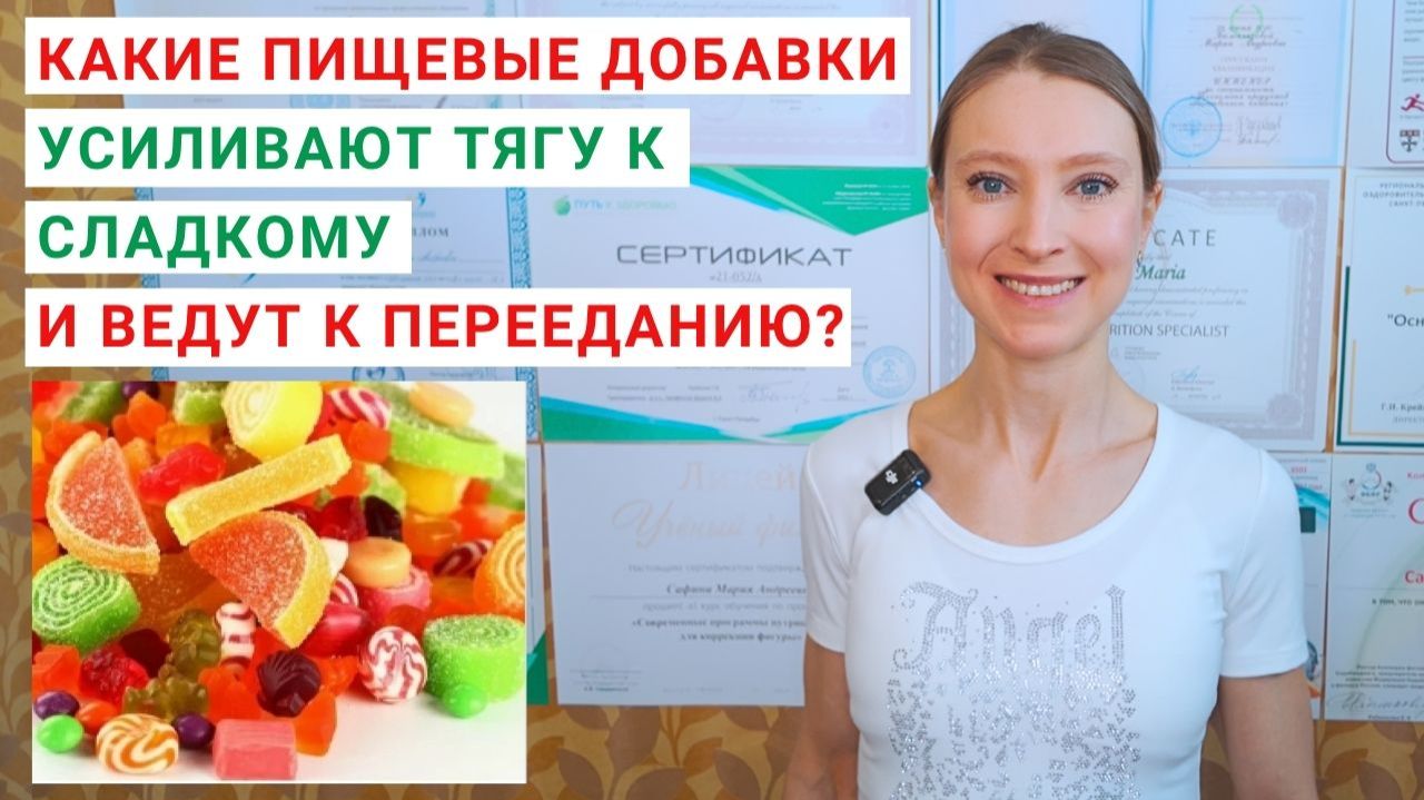 КАКИЕ ПИЩЕВЫЕ ДОБАВКИ УСИЛИВАЮТ ТЯГУ К СЛАДКОМУ? КАКИЕ ПРОДУКТЫ ВЕДУТ К ПЕРЕЕДАНИЮ? Как похудеть?