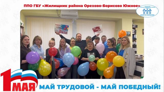 Поздравление с Первомаем ППО ГБУ 