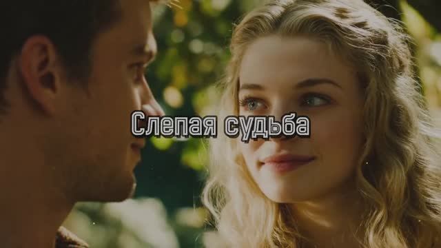 Слепая судьба