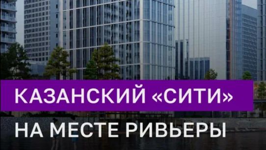Каким будет «Казань-Сити»?