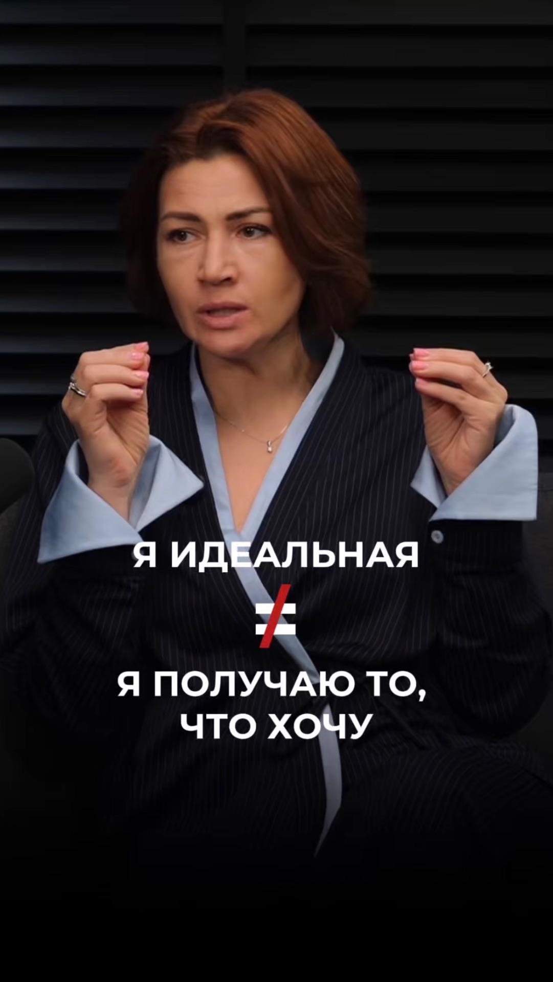 Быть идеальной - не равно - получать то, что хочешь!