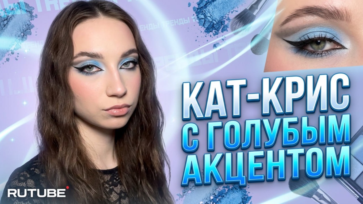 КАТ-КРИС С ГОЛУБЫМ АКЦЕНТОМ