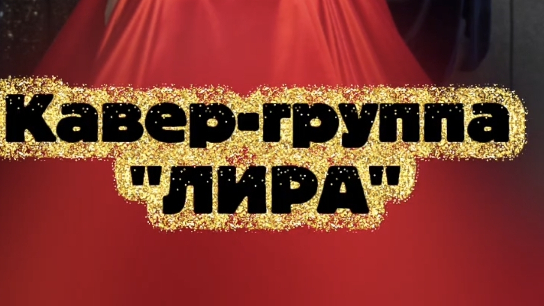 Кавер-группа 《ЛИРА》