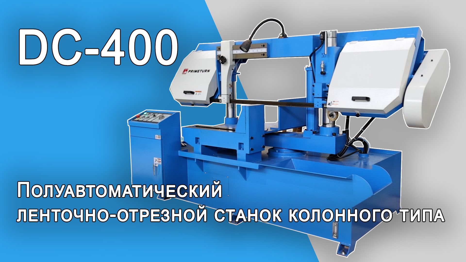 Полуавтоматический ленточнопильный станок серии DC с поворотной рамой