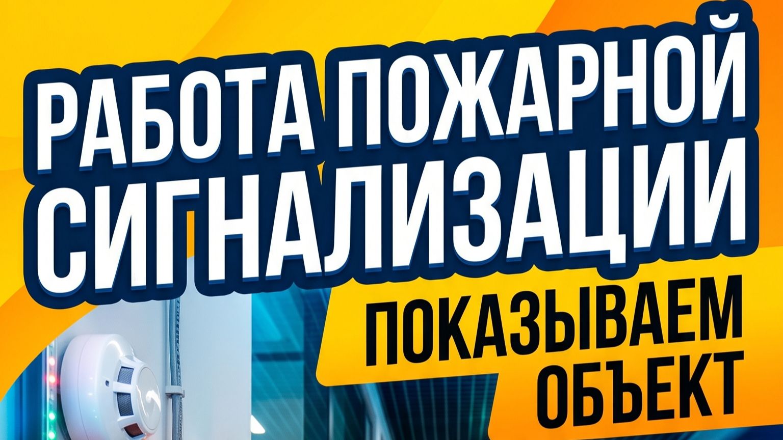 Тест пожарной сигнализации на реальном объекте