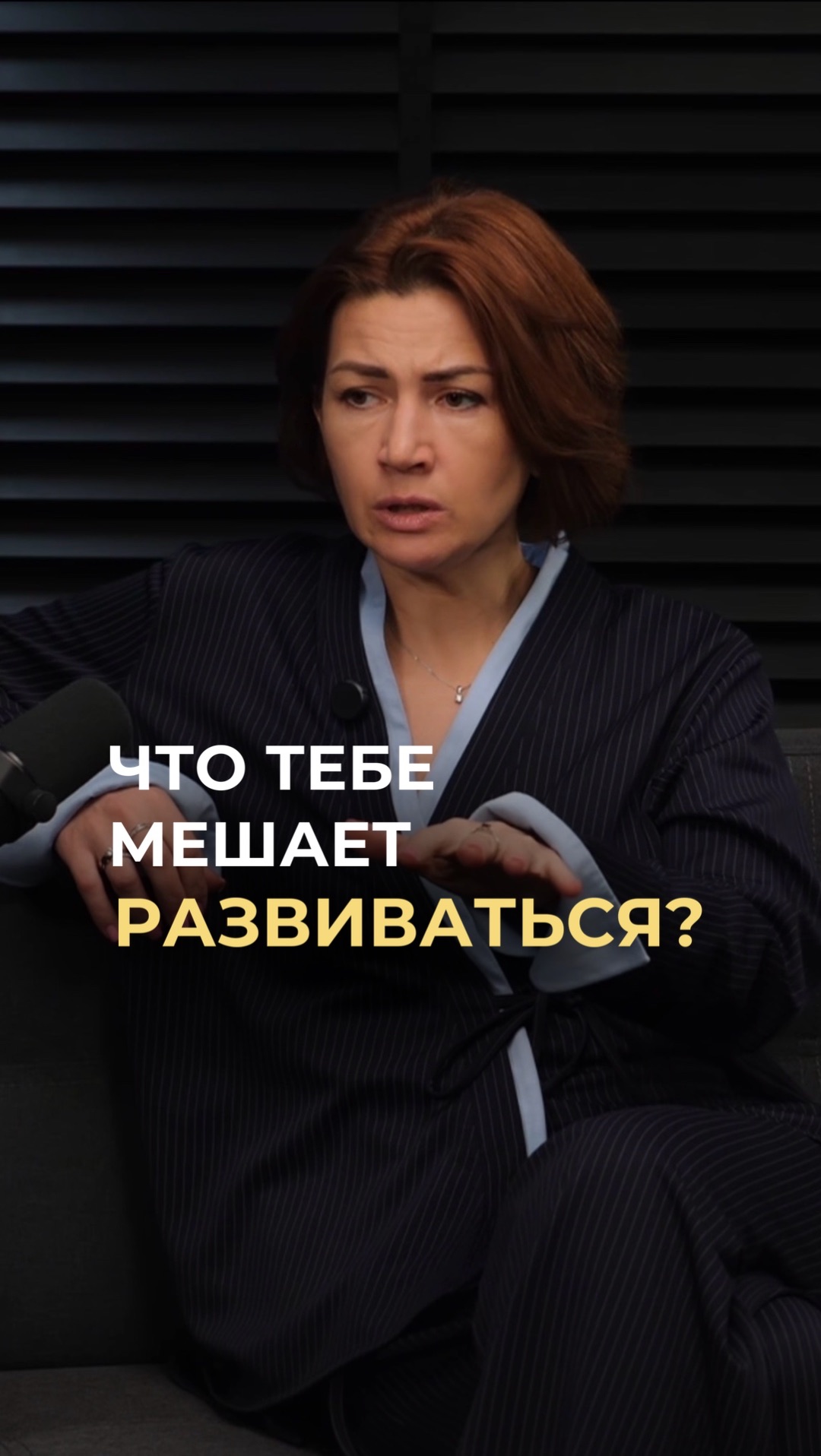 Что тебе мешает развиваться?