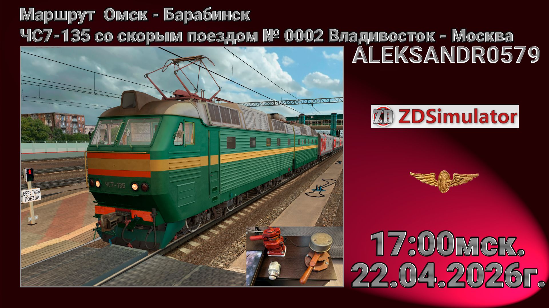 🚂ZDSimulator [ЧС7-135 со скорым поездом № 2 Владивосток - Москва] 22.04.2026 17:00мск