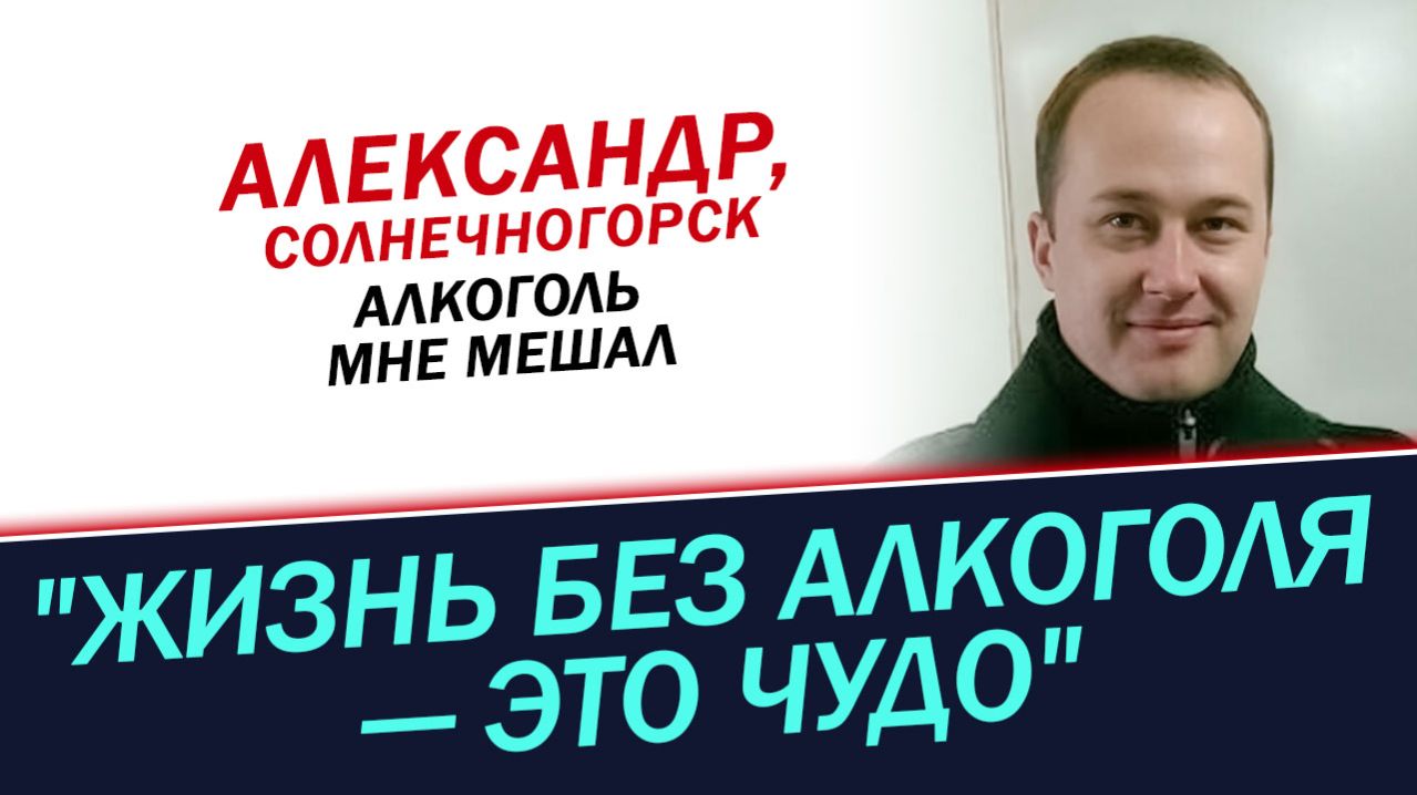 Щелчок, который изменил все: история Александра о жизни без алкоголя