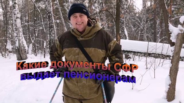 Какие документы Социальный Фонд России  выдает пенсионерам