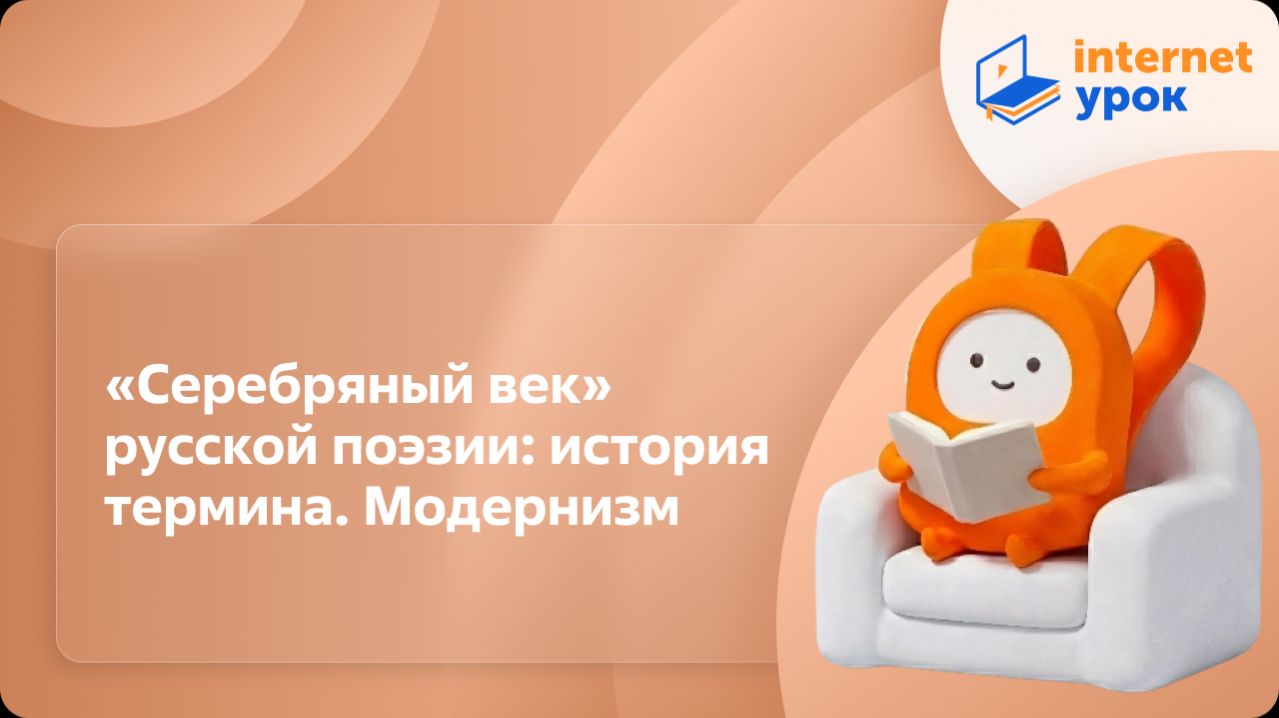 Литература 11 класс. «Серебряный век» русской поэзии: история термина. Модернизм