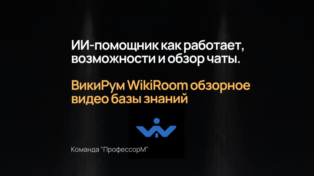 ИИ-помощник как работает, возможности и обзор чаты-GTP WikiRoom (ВикиРум)
