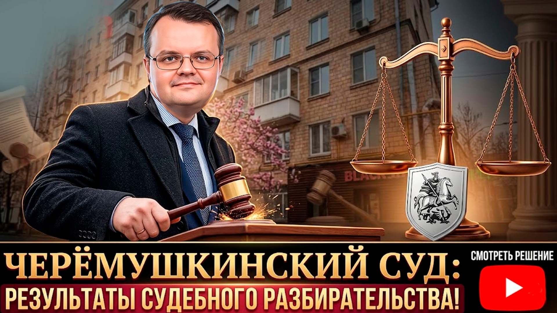 Результаты судебного разбирательства в Черёмушкинском суде Москвы