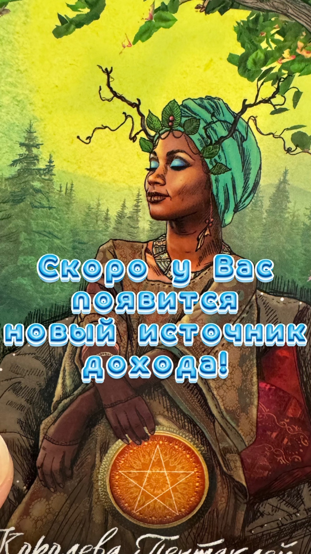 У Вас скоро появится новый источник дохода