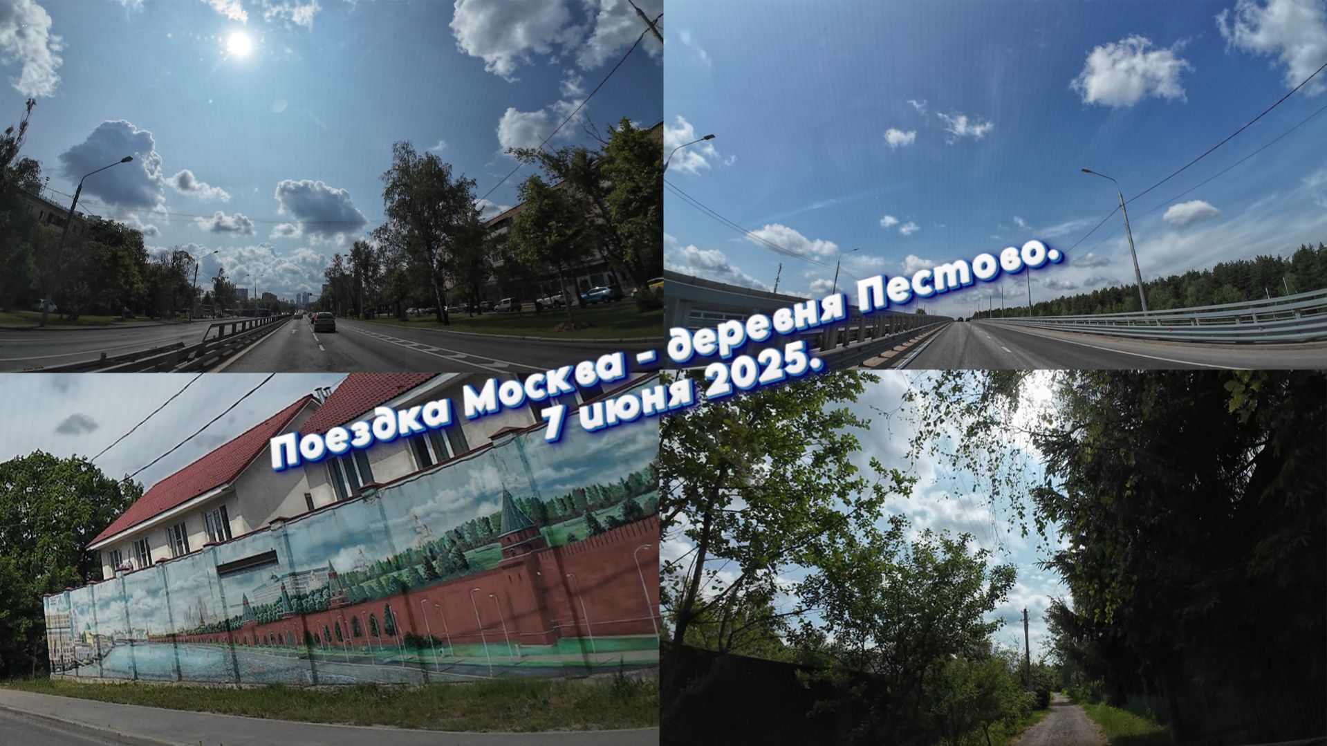 Поездка Москва - деревня Пестово 7 июня 2025.