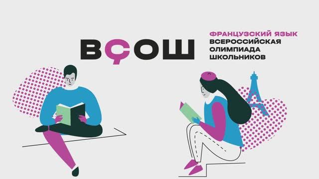 ВСОШ по французскому языку 2026 в РУДН — поздравляем победителей и призеров!