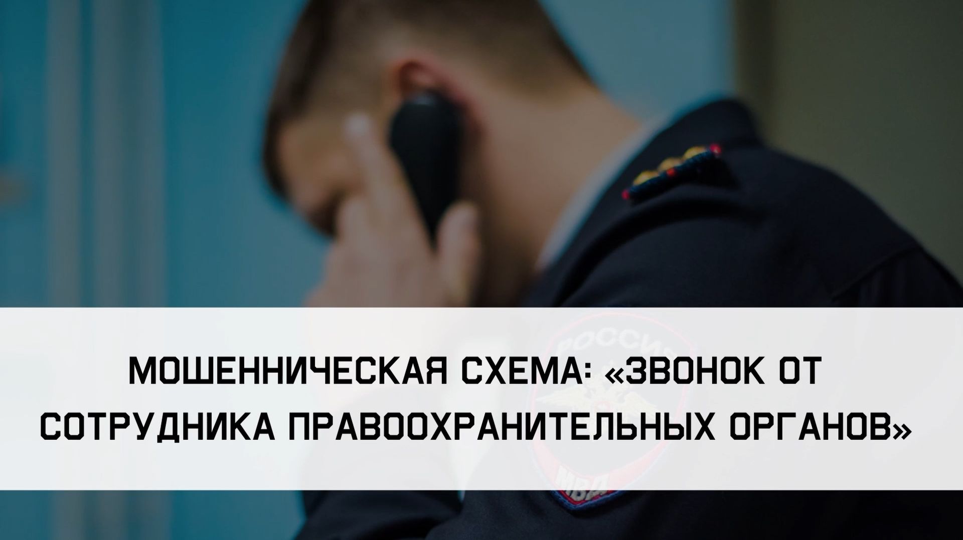 Мошенническая схема «Звонок от сотрудников правоохранительных органов»