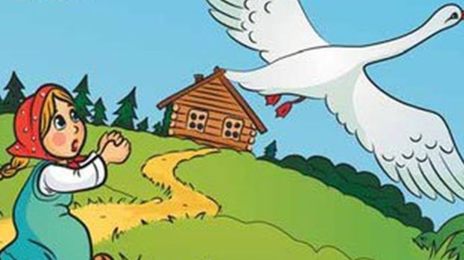 Гуси-лебеди.  Русская народная сказка.