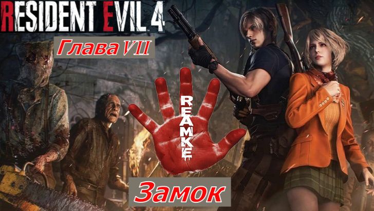 Resident Evil 4 Remake  Глава VII Замок