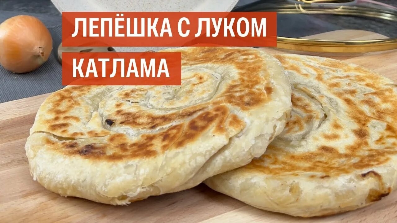 КАТЛАМА ЛЕПЕШКА С ЛУКОМ