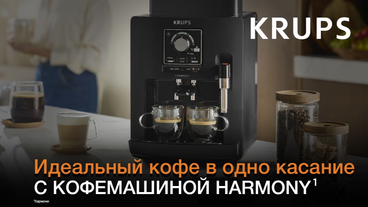 Кофемашина Krups Harmony¹ | Идеальный кофе в одно касание