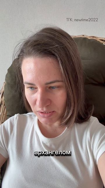 В сеансах контактируете с архангелом Михаилом?