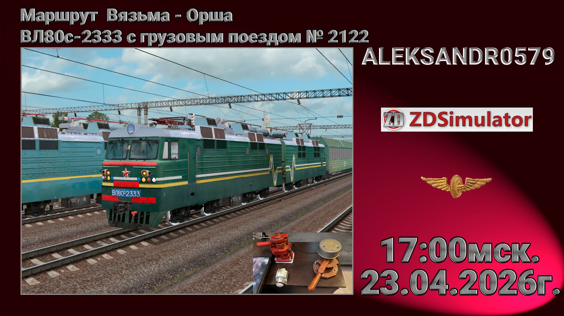 🚂ZDSimulator [Вязьма - Орша ВЛ80с-2333 с грузовым поездом № 2122] 23.04.2026 17:00мск