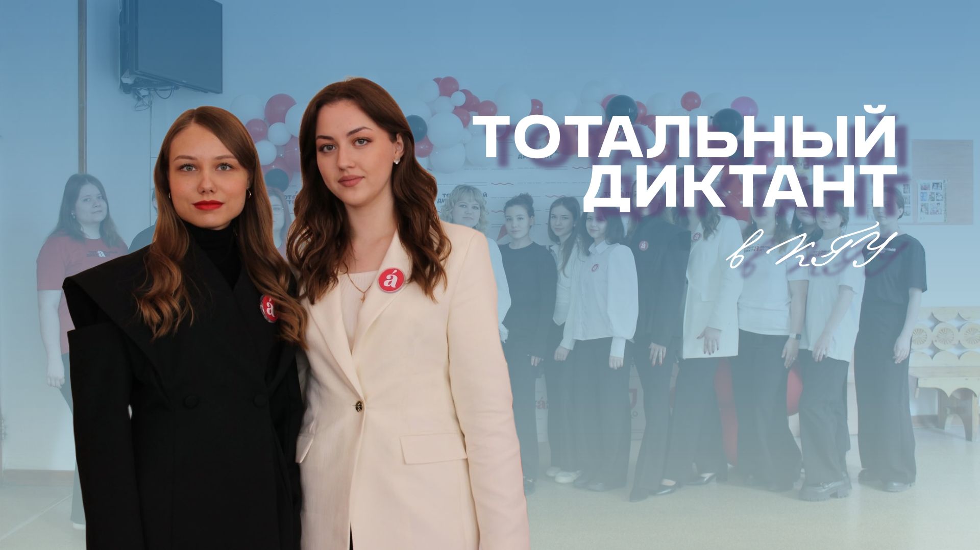 Тотальный диктант в КГУ