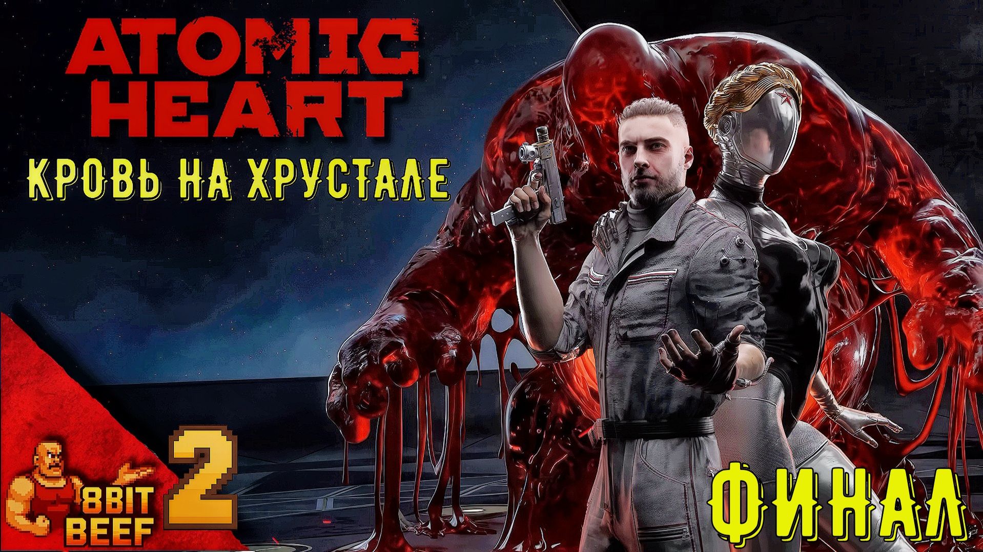 Atomic Heart: Кровь на Хрустале ➤ Проходка #2 ➤ За Хразом (финал)