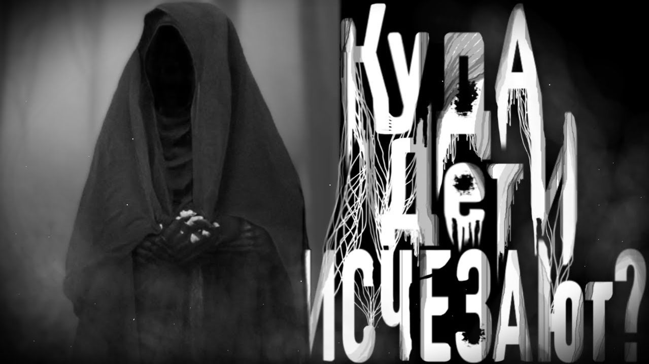 Куда исчезают дети? Страшные истории на ночь. Мистика. Страшилки на ночь.