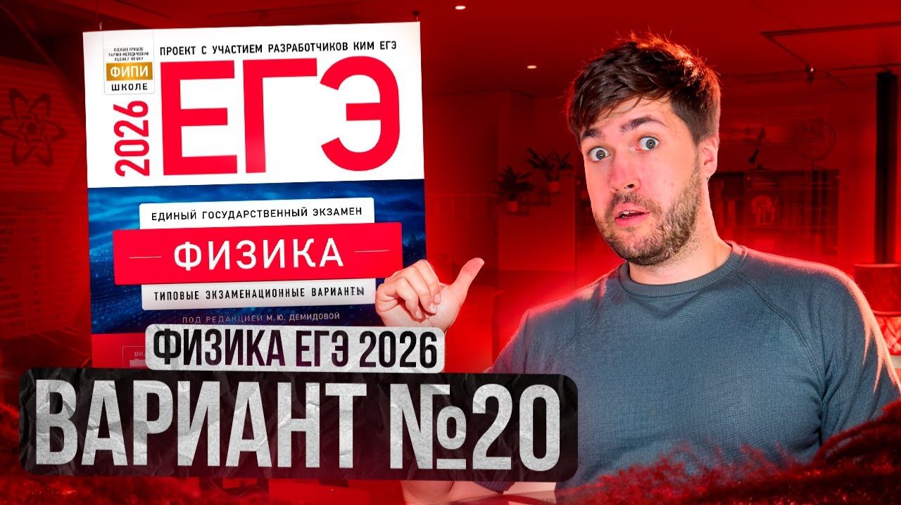 ФИЗИКА ЕГЭ 2026 ВАРИАНТ 20 ДЕМИДОВА РАЗБОР ЗАДАНИЙ | Влад Перетрухин - Global_EE