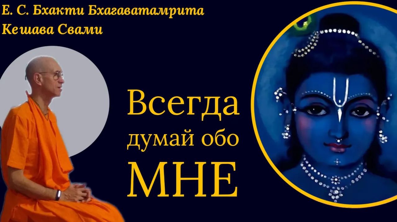 Всегда думай обо Мне / ББ Кешава Свами
