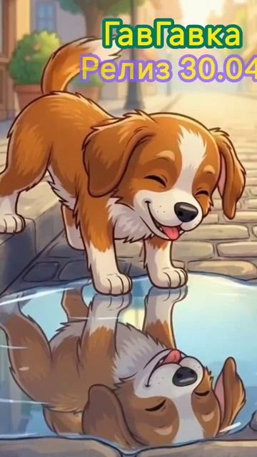 ГавГавка обещала быть через 7 дней 😃😉