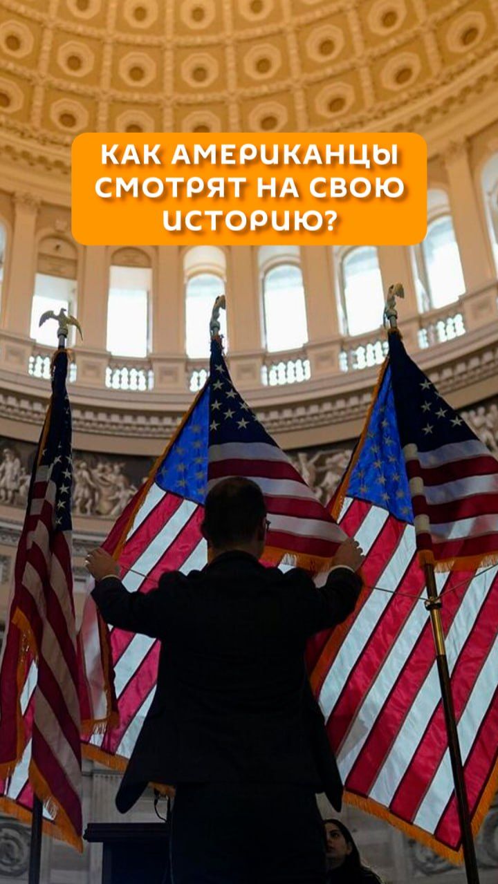 Как американцы смотрят на свою историю?