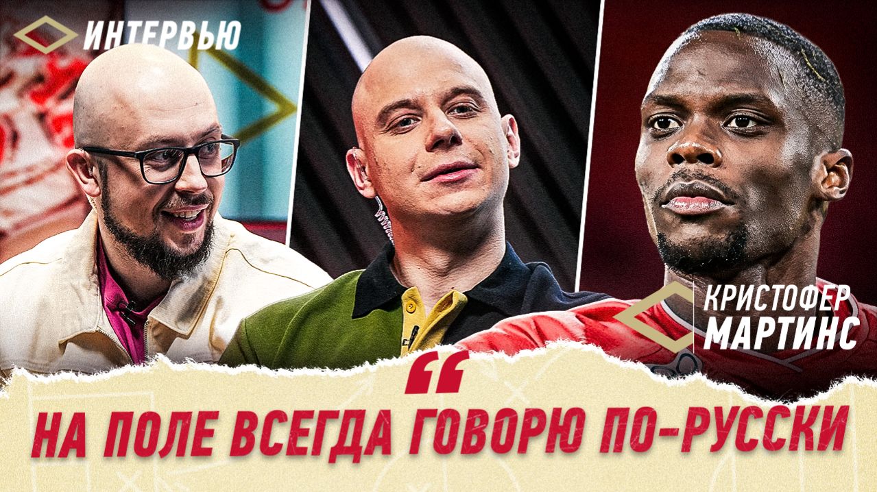 Кристофер Мартинс: Думаем только о первом месте! — Спартак Шоу. Интервью